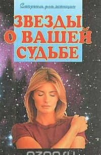  - Звезды о вашей судьбе (сборник)