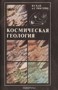  - Космическая геология