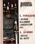  - А. Ромашов. Лесные всадники. Кондратий Рус. А. Домнин. Поход на Югру (сборник)
