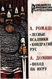 А. Ромашов. Лесные всадники. Кондратий Рус. А. Домнин. Поход на Югру (сборник)