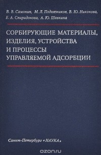  - Сорбирующие материалы, изделия, устройства и процессы управляемой адсорбции