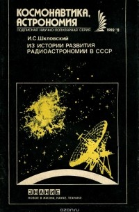 Иосиф Шкловский - Из истории развития радиоастрономии в СССР