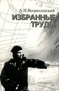 А. И. Вознесенский. Избранные труды