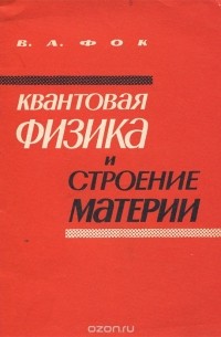 Владимир Фок - Квантовая физика и строение материи