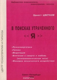 Эрнест Цветков - В поисках утраченного "Я" (Практическое пособие по гипнозу, самогипнозу и психоэнергетическому психотренингу)