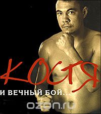  - Костя и вечный бой...