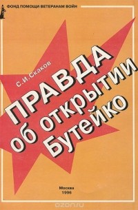 Сергей Скаков - Правда об открытии Бутейко