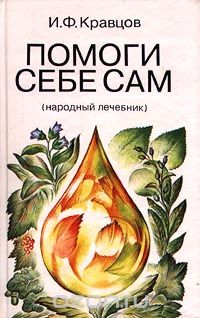 Иван Кравцов - Помоги себе сам (народный лечебник)