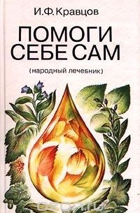 Иван Кравцов - Помоги себе сам (народный лечебник)