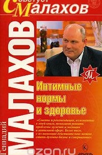 Интимные нормы и здоровье
