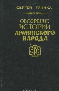 Сергей Глинка - Обозрение истории армянского народа