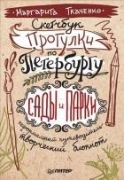 Маргарита Ткаченко - Скетчбук. Прогулки по Петербургу. Сады и парки. Неформальный путеводитель — творческий блокнот