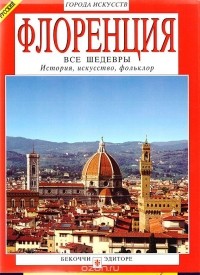 Riccardo Nesti - Флоренция. История, искусство, фольклор