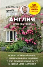 Антон Вольский - Англия. Билет в одну сторону