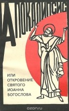  Архиепископ Аверкий - Апокалипсис, или Откровение Святого Иоанна Богослова