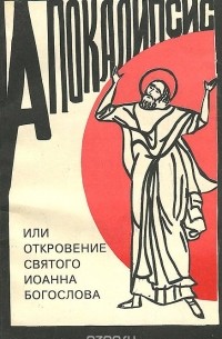  Архиепископ Аверкий - Апокалипсис, или Откровение Святого Иоанна Богослова