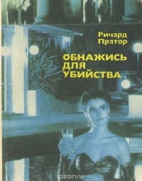 Ричард Пратор - Обнажись для убийства