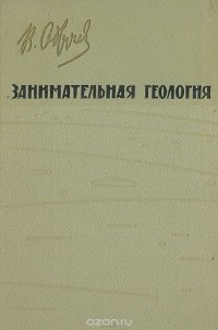 В. Обручев - Занимательная геология