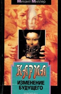 Карма. Изменение будущего