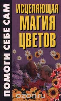 Гец Бломе - Исцеляющая магия цветов