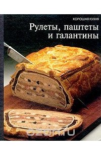 Рулеты, паштеты и галантины