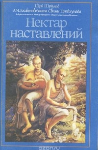 Нектар Наставлений