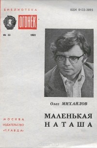 Олег Михайлов - Маленькая Наташа (сборник)