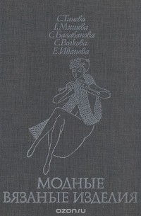 Модные вязаные изделия (на двух спицах и на крючке)