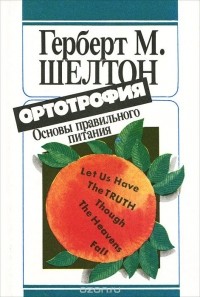 Герберт Шелтон - Ортотрофия. Основы правильного питания