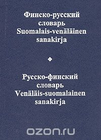  - Финско-русский словарь. Русско-финский словарь