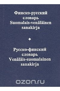  - Финско-русский словарь. Русско-финский словарь