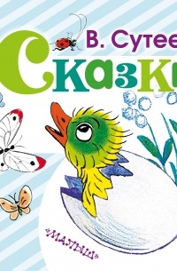 Владимир Сутеев - В. Сутеев. Сказки (сборник)