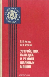 Устройство, наладка и ремонт швейных машин