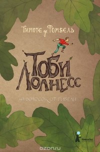 Тимоте де Фомбель - Тоби Лолнесс. Книга1. На волосок от гибели