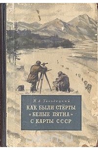 Как были стерты "белые пятна" с карты СССР