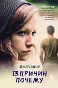 13 причин почему