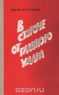 Иван Курчавов - В стороне от главного удара