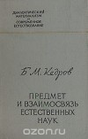 Бонифатий Кедров - Предмет и взаимосвязь естественных наук