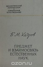 Бонифатий Кедров - Предмет и взаимосвязь естественных наук