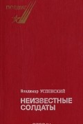 Владимир Успенский - Неизвестные солдаты