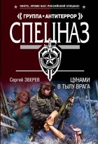 Сергей Зверев - Цунами в тылу врага