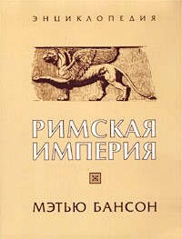 Мэтью Бансон - Римская империя. Энциклопедия