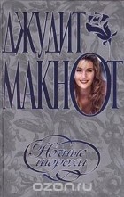 Джудит Макнот - Ночные шорохи