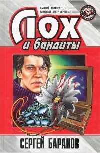 Сергей Баранов - Лох и бандиты