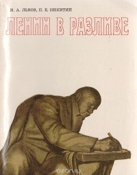  - Ленин в Разливе