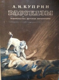 Александр Куприн - А. И. Куприн. Рассказы