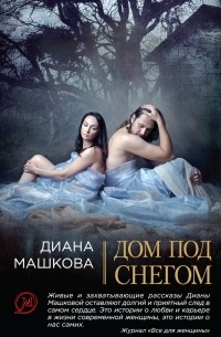 Диана Машкова - Дом под снегом (сборник)