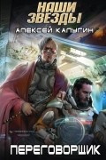 Алексей Калугин - Переговорщик