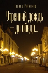 Галина Рябинина - Утренний дождь — до обеда…