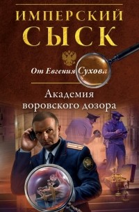 Евгений Сухов - Академия воровского дозора